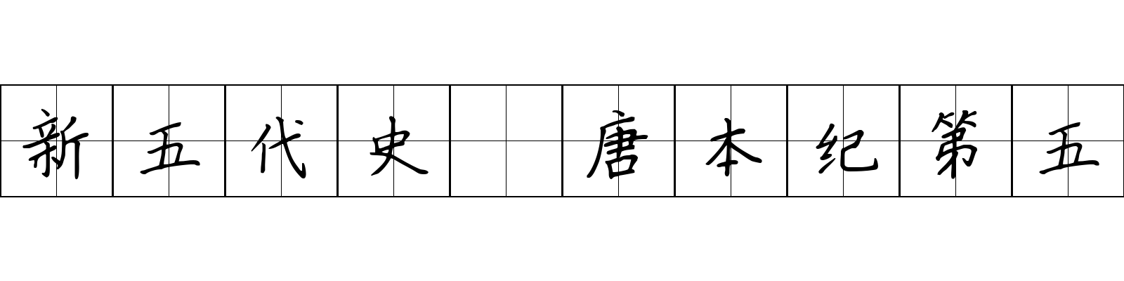 新五代史 唐本纪第五